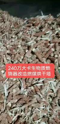 
生物質(zhì)燃燒機(jī)改造燃煤烘干塔