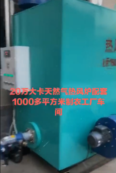 
20萬(wàn)大卡天然氣熱風(fēng)爐配套1000多平方米制衣廠工廠車間